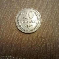 20 копейки 1929 СССР Сребро, снимка 1 - Нумизматика и бонистика - 44766191
