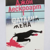 Книга Фатална жена - Джон Лескроарт 2015 г., снимка 1 - Художествена литература - 35749640