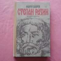 Андрей Сахаров - степан разин, снимка 1 - Художествена литература - 39767719