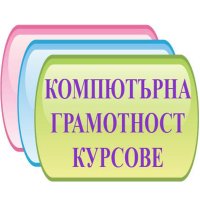 Компютърна грамотност за начинаещи, снимка 14 - IT/Компютърни - 35947442