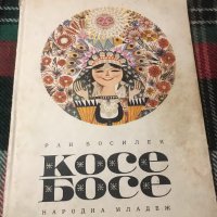 Книга "Косе Босе" от Ран Босилек 1971 г., снимка 1 - Детски книжки - 44390396