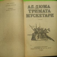 Тримата мускетари - книга с твърди корици , снимка 2 - Художествена литература - 41426418