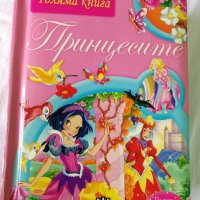 Принцесите - приказки, снимка 1 - Детски книжки - 41817069