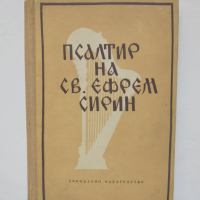 Книга Псалтир на св. Ефрем Сирин - Ефрем Сирин 1960 г., снимка 1 - Други - 44611375