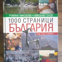 1000 страници България-Румяна Николова и Николай Генов, снимка 1 - Енциклопедии, справочници - 40310457