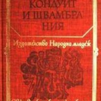 Лев Касил - Кондуит и Швамбрания (1978)(св.кл.ДЮ), снимка 1 - Специализирана литература - 39784670