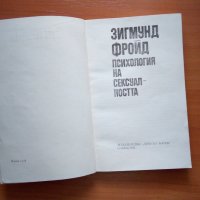 Книга на Зигмунд Фройд , снимка 2 - Специализирана литература - 42074168