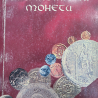 Византийски монети - ЧАСТ 1, снимка 1 - Енциклопедии, справочници - 44557513