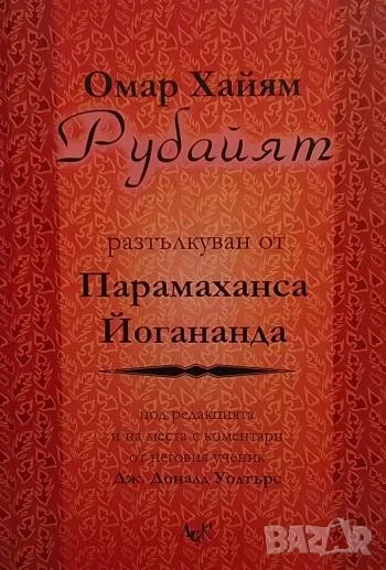 Рубайят Омар Хайям, снимка 1