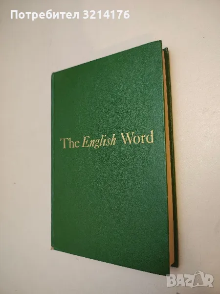 Лексикология современного английского языка - И. В. Арнольд (1973, Издание второе), снимка 1