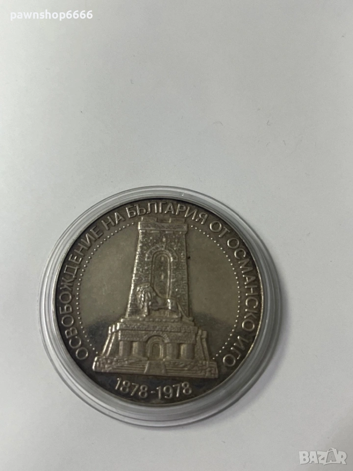 Сребърна монета ''10 лева'' 1978-година -100 годишнината от Освобождението на България ''Шипка'', снимка 1
