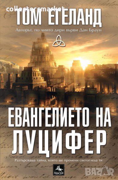 Евангелието на Луцифер, снимка 1