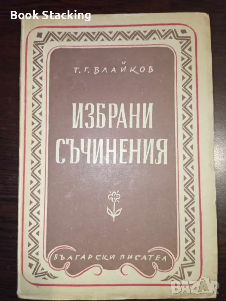 Избрани съчинения - Тодор Г. Влайков, снимка 1