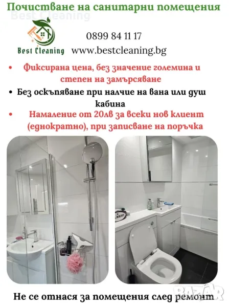 Почистване на санитарни помещения , снимка 1