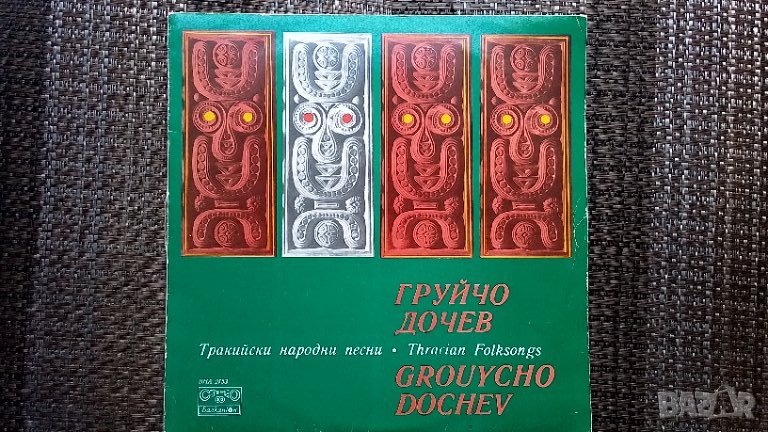 Грамофонна плоча-Груйчо Дочев, снимка 1