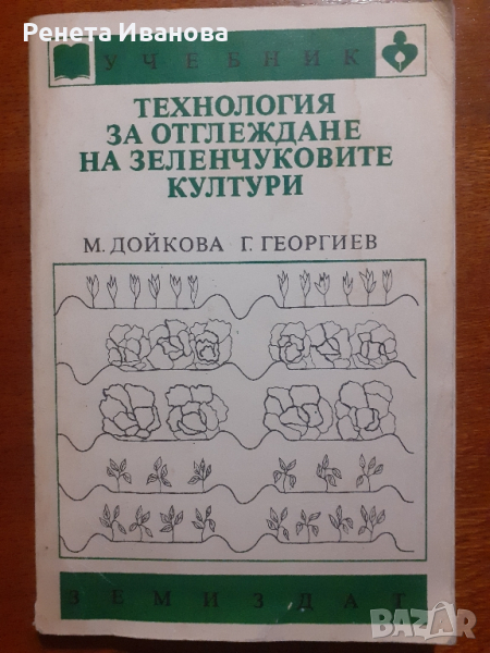 Технология за отглеждане на зеленчуковите култури, снимка 1