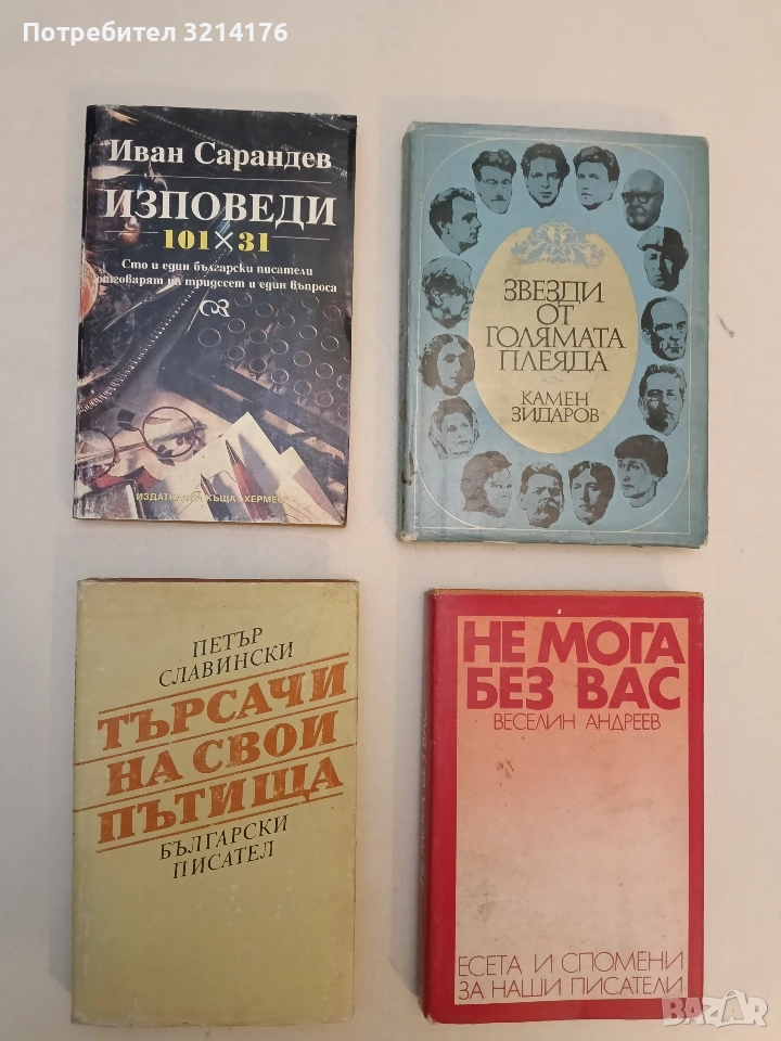 Изповеди 101х31. Сто и един български писатели отговарят на тридесет и един въпроса - И Сарандев, снимка 1