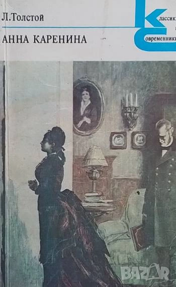 Анна Каренина. Часть 1-4, 5-8 Л. Н. Толстой, снимка 1