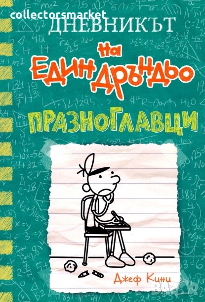 Дневникът на един дръндьо. Книга 18: Празноглавци, снимка 1