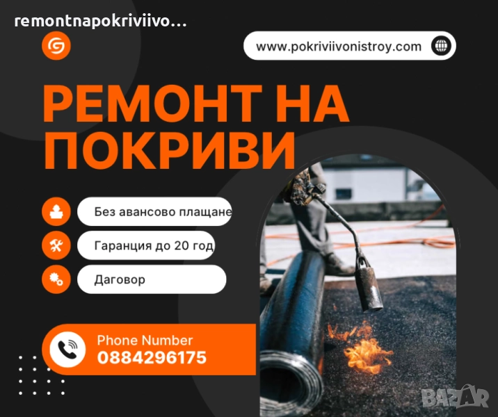 Хидроизолация На Покриви, снимка 1