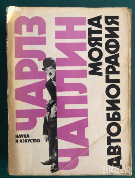 "Моята автобиография" Чарлз Чаплин, снимка 1
