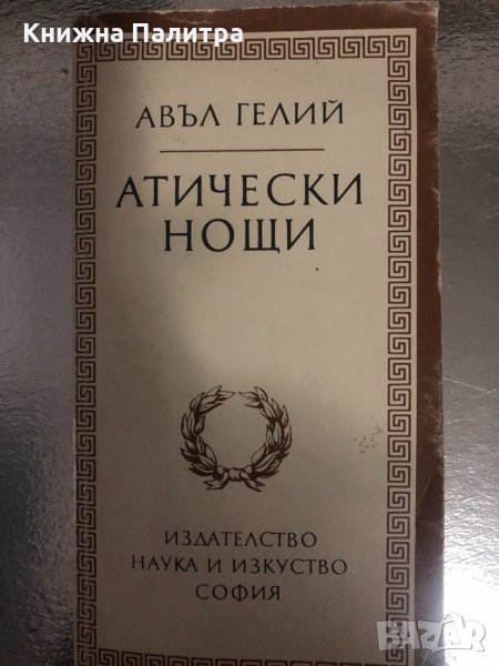 Атически нощи- Авъл Гелий, снимка 1