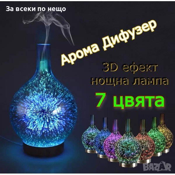 Арома дифузер с 3D светлинен ефект, снимка 1