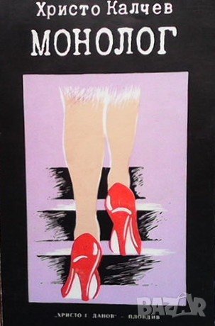Монолог Христо Калчев, снимка 1