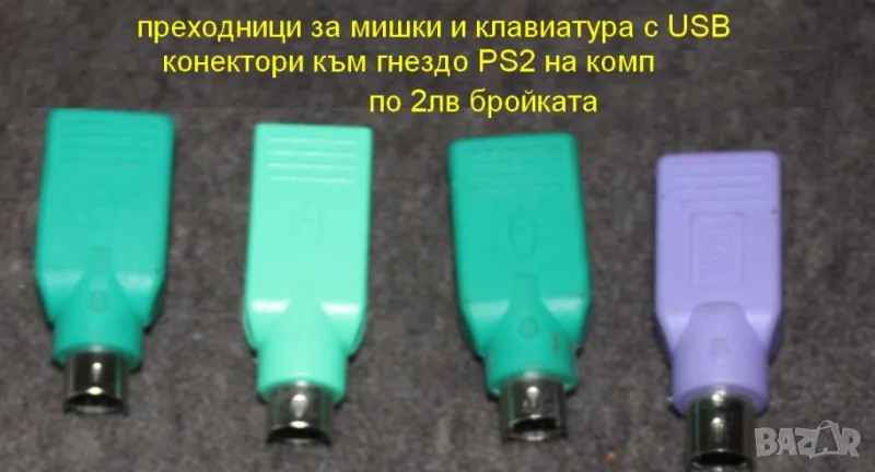 преходници за мишки с USB конектори към гнезда PS2 по 0.50лв бройката, снимка 1