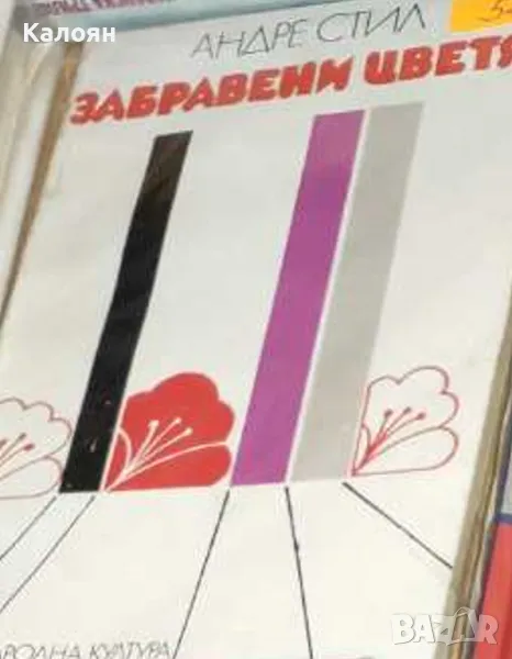 Андре Стил - Забравени цветя (1976), снимка 1