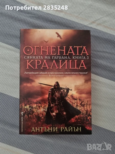 Огнената кралица; Антъни Райън , снимка 1