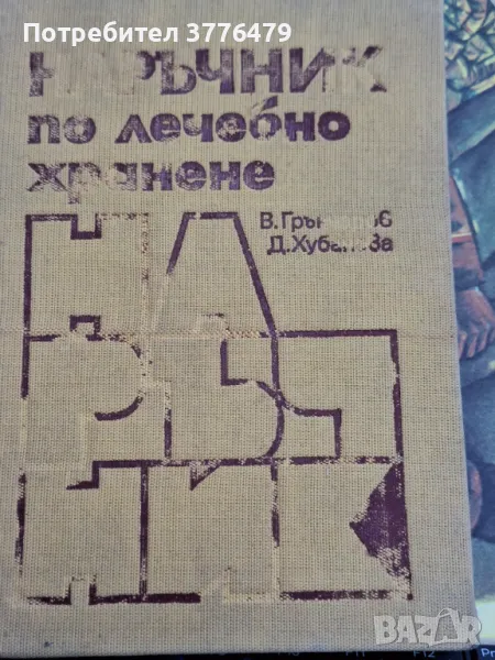 Наръчник по лечебно хранене,Грънчаров, Хубанова , снимка 1