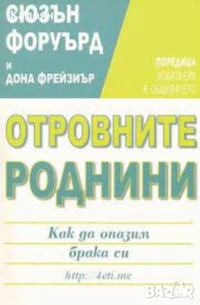 Сюзън Форуърд, Дона Фрейзиър - Отровните роднини (2003), снимка 1
