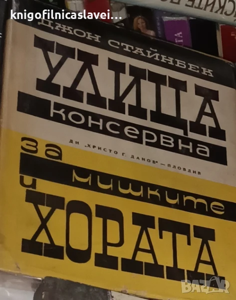 Джон Стайнбек - Улица Консервна.За мишките и хората (1964), снимка 1