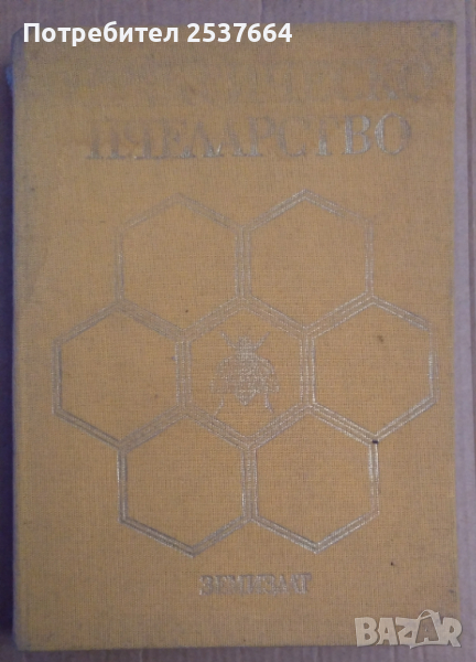 Практическо пчеларство  С.Недялков, снимка 1