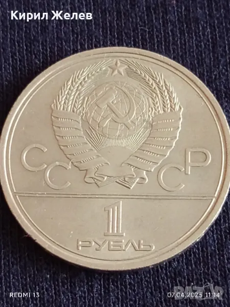 Юбилейна монета 1 рубла 1979г. СССР XXII Олимпийски игри Москва 48609, снимка 1