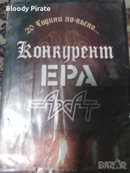 Конкурент, Ера, Ахат двд, снимка 1
