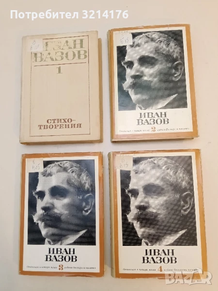 Съчинения в четири тома. Том 1-4 - Иван Вазов (1964), снимка 1