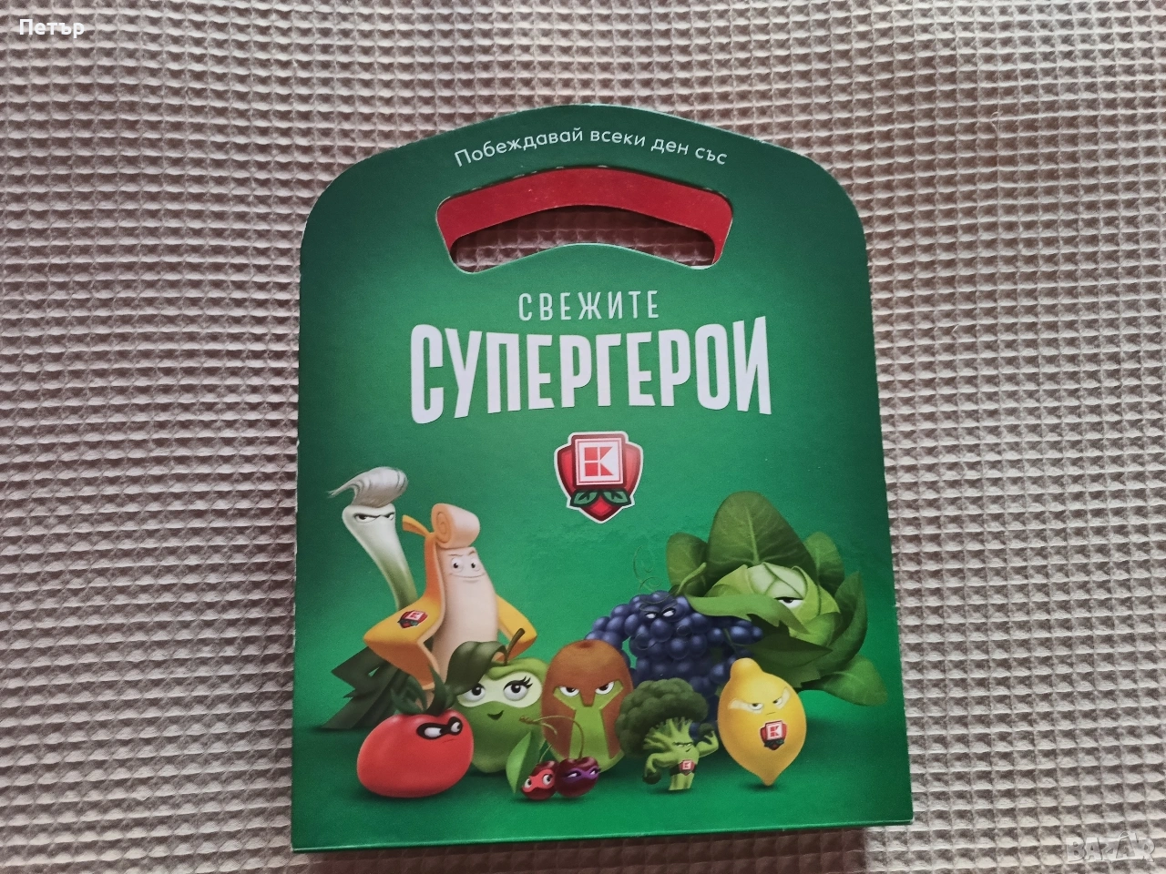 Продавам занимателна настолна игра-Супер герой с топчета, снимка 1