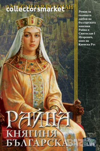 Райна, княгиня българска, снимка 1