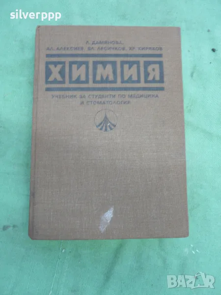 учебник химия за студенти по медицина и стоматология, снимка 1