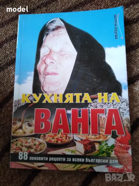 Кухнята на Ванга - Катрин Милева , снимка 1