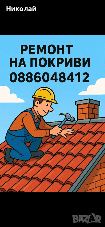 Ремонт на Покриви, снимка 1