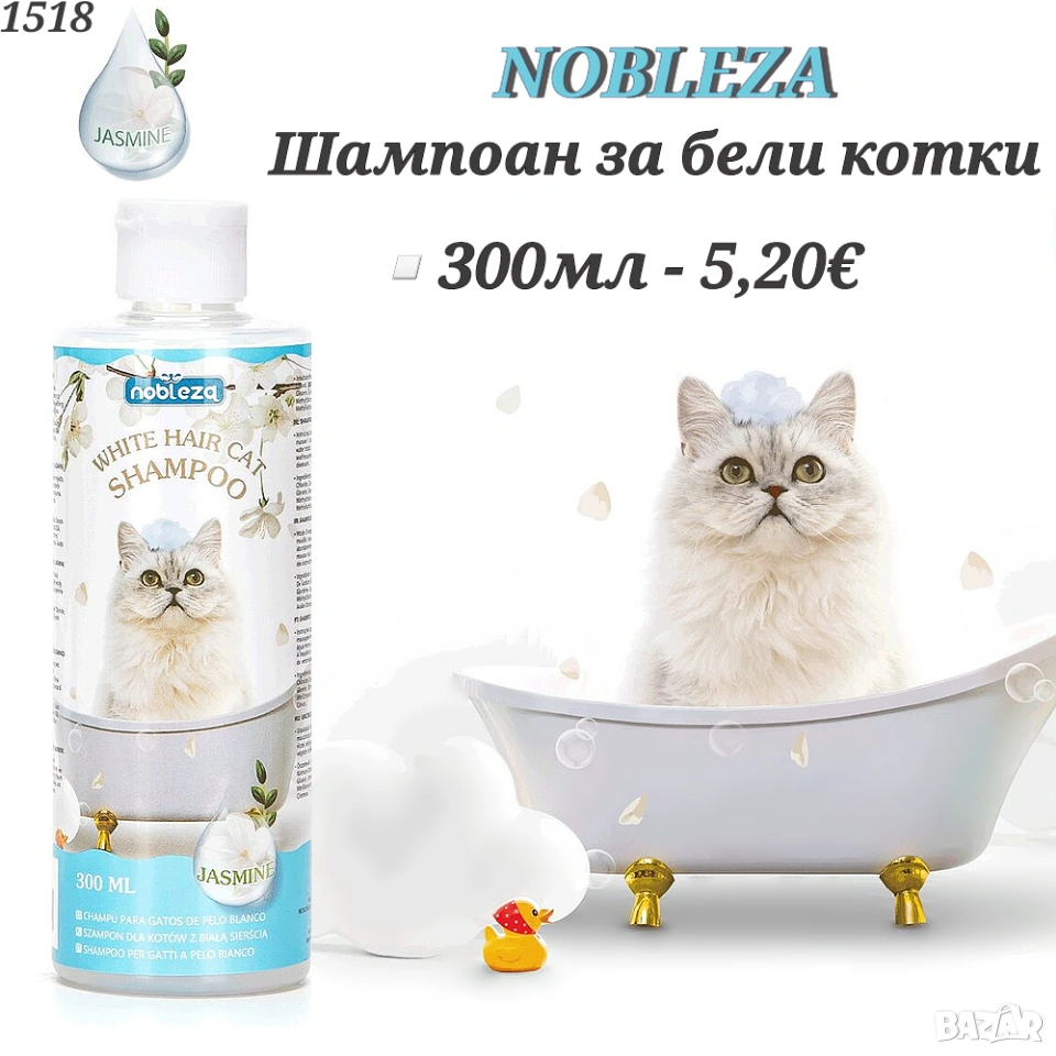 NOBLEZA Шампоан за бели котки. Шампоан за бяла козина. Котешки Шампоан за бяла козина с Алое Вера. , снимка 1