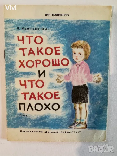 Что такое хорошо и что такое плохо - В. Маяковский, снимка 1