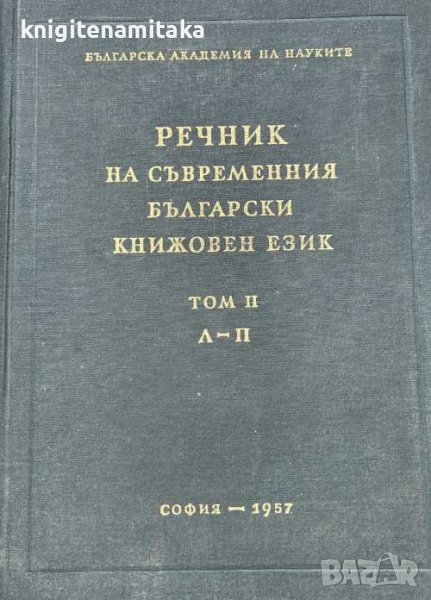 Речник на съвременния български книжовен език. Том 2: Л-П, снимка 1