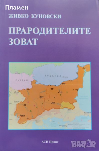 Прародителите зоват Живко Куновски, снимка 1