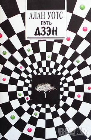 Путь дзэн Алан Уотс, снимка 1