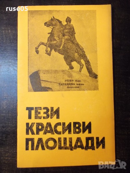 Книга "Тези красиви площади - Драган Тенев" - 30 стр., снимка 1