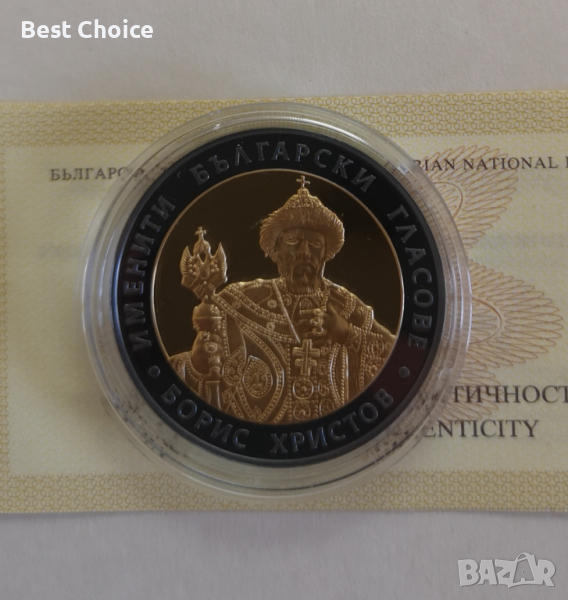 10 лева 2007 г. Борис Христов, снимка 1